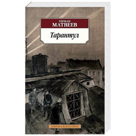 Историческая художественная проза, книга Тарантул