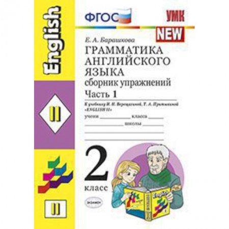 Изучение языков, книга Грамматика английского языка. Сборник упражнений: 2 класс. Часть 1. К уч. И.Н. Верещагиной. ФГОС