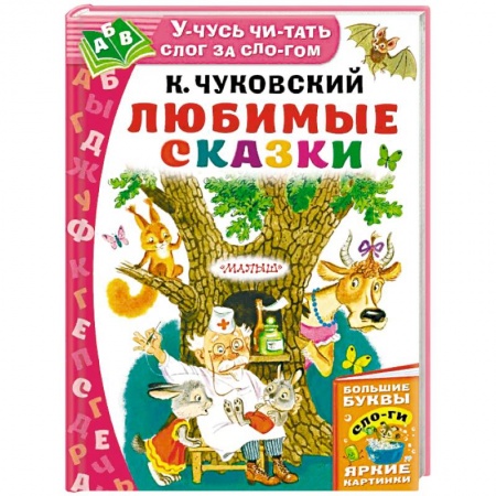 Сказки, книга Любимые сказки