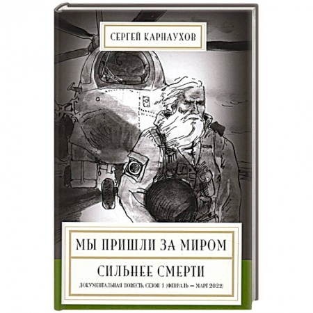 Классика, современная литература, книга Мы пришли за миром. Сильнее смерти. Документальная повесть.