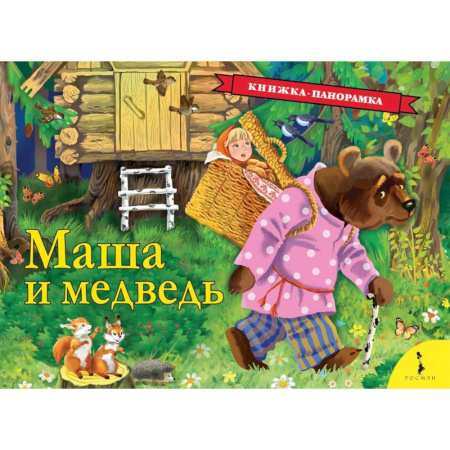 Сказки, книга Маша и медведь