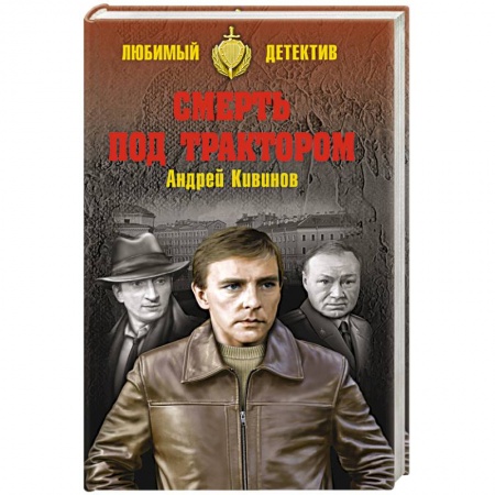 Книги, книга Смерть под трактором