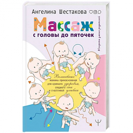 Популярная и нетрадиционная медицина, книга Массаж с головы до пяточек. Волшебные мамины прикосновения для крепкого здоровья, сладкого сна и счастливой улыбки