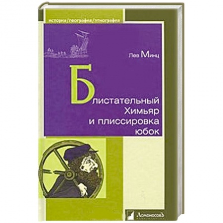 Книги, книга Блистательный Химьяр и плиссировка юбок