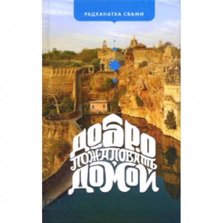 Книги, книга Добро пожаловать домой