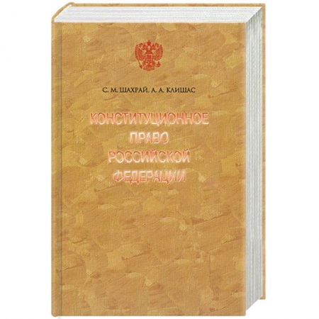 Книги, книга Конституционное право Российской Федерации. 2-е изд.