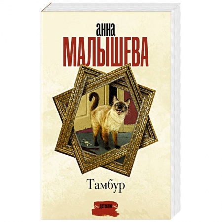 Детективы, триллеры, книга Тамбур