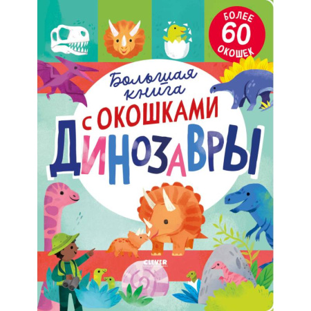 Досуг, творчество и кулинария, книга Большая книга с окошками. Динозавры