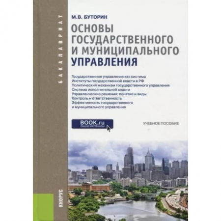 Общественные и гуманитарные науки, книга Основы государственного и муниципального управления. Учебное пособие