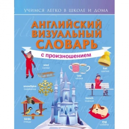 Изучение языков, книга Английский визуальный словарь с произношением