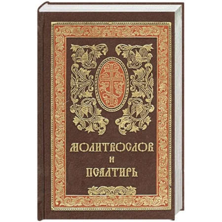 Христианство, книга Молитвослов и псалтирь