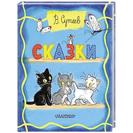 Сказки, книга Сказки