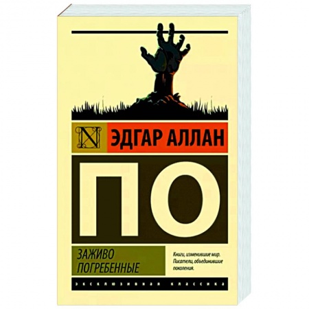 Классика, современная литература, книга Заживо погребенные