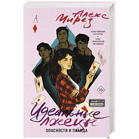 Любовный роман, книга Идеальные лжецы. Опасности и правда