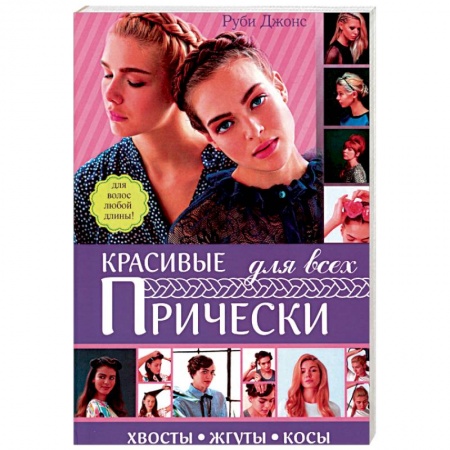 Книги, книга Красивые прически для всех. Хвосты, жгуты, косички