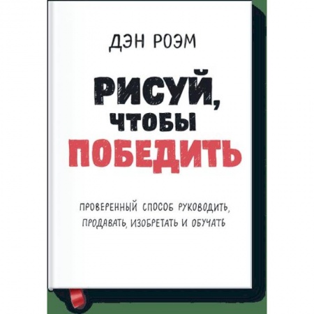 Общественные и гуманитарные науки, книга Рисуй, чтобы победить. Проверенныи? способ руководить, продавать, изобретать и обучать