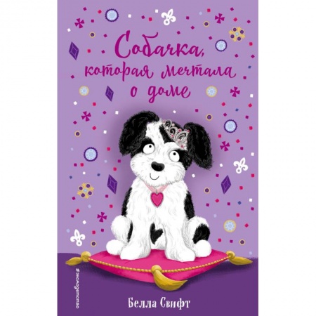 Книги, книга Собачка, которая мечтала о доме