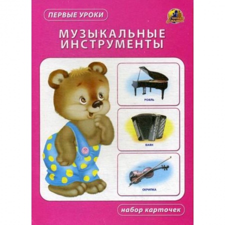 Книги для самых маленьких (0-3 года), книга Музыкальные инструменты