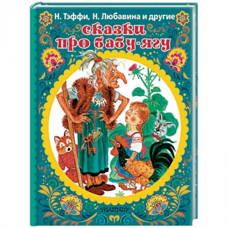 Сказки, книга Сказки про Бабу-Ягу