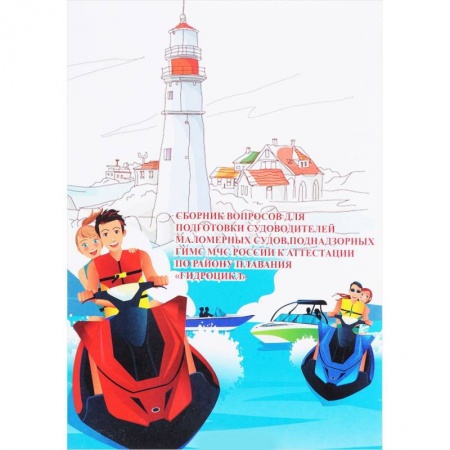 Технические науки. Транспорт, книга Сборник вопросов для подготовки судоводителей маломерных судов на гидроцикл 2017 год