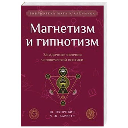 Тайны, загадочные явления, книга Магнетизм и гипнотизм. Загадочные явления человеческой психики