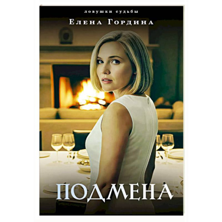 Детективы, триллеры, книга Подмена