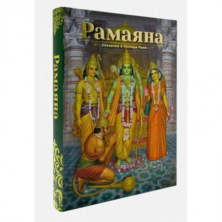 Эзотерические учения, книга Рамаяна: Сказание о Господе Раме: В изложении Бхакти Викаша Свами