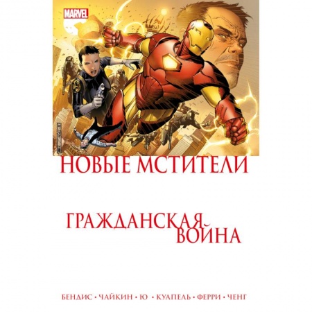 Развлечения. Праздники. Юмор, книга Гражданская война. Новые Мстители