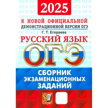 Школьникам и абитуриентам, книга ОГЭ-2025. Русский язык. Сборник экзаменационных заданий. 12 вариантов заданий