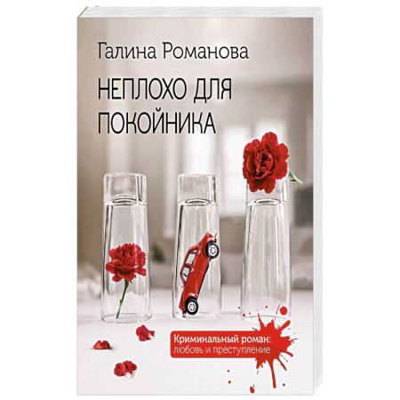 Детективы, триллеры, книга Неплохо для покойника