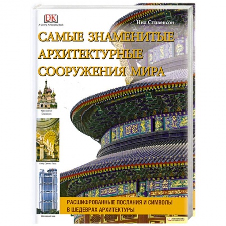 Книги, книга Самые знаменитые архитектурные сооружения мира