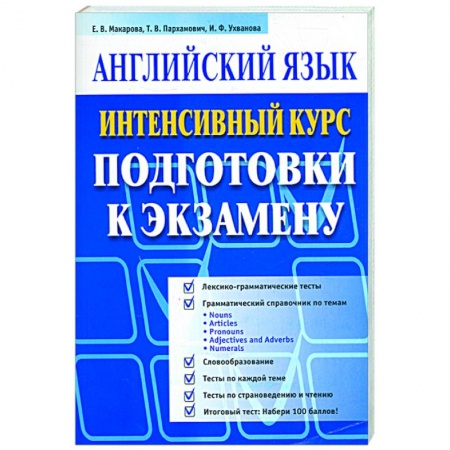 Книги, книга Английский язык. Интенсивный курс (синяя)