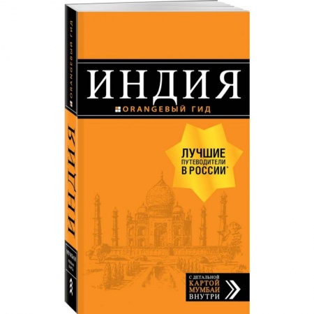 Путеводители по странам, книга Индия: путеводитель + карта