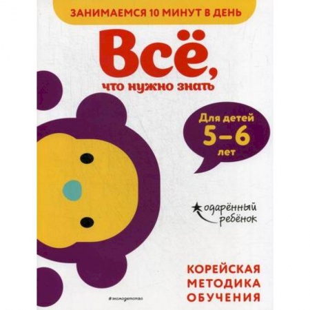 Дошкольникам, книга Все, что нужно знать: для детей 5–6 лет
