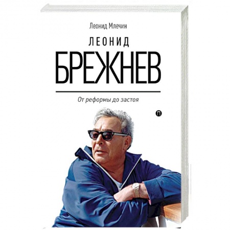 Мемуары, биографии, книга Леонид Брежнев. От реформы до застоя