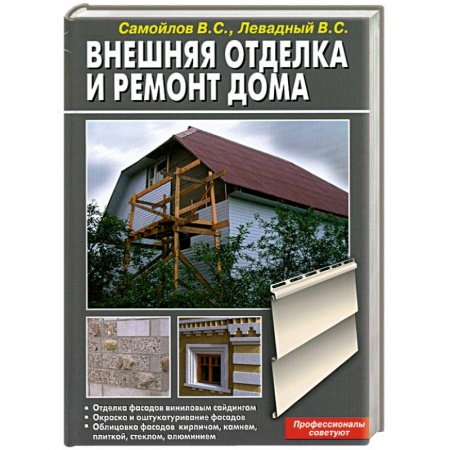 Книги, книга Внешняя отделка и ремонт дома