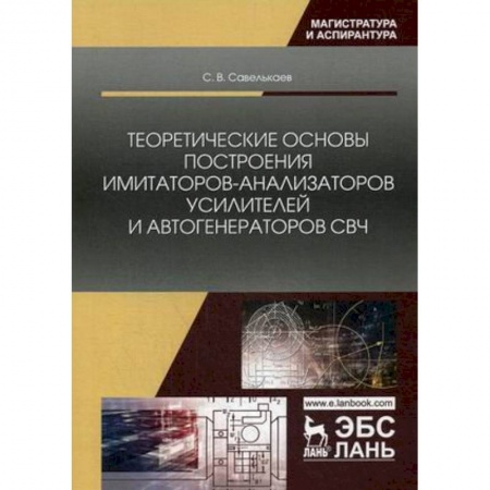 Книги, книга Теоретические основы построения имитаторов-анализаторов усилителей и автогенераторов СВЧ