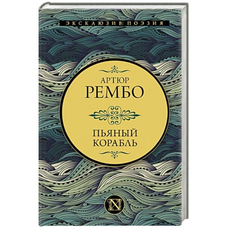 Классика, современная литература, книга Пьяный корабль