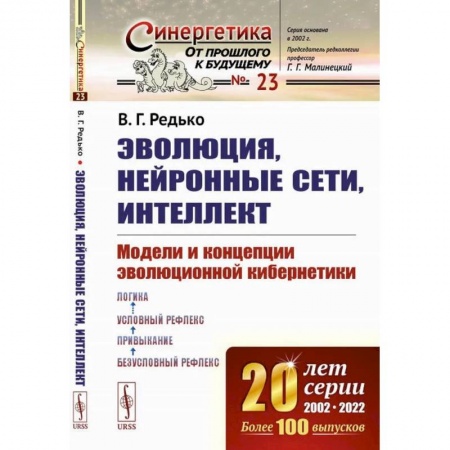 Студентам и аспирантам, книга Эволюция, нейронные сети, интеллект. Модели и концепции эволюционной кибернетики
