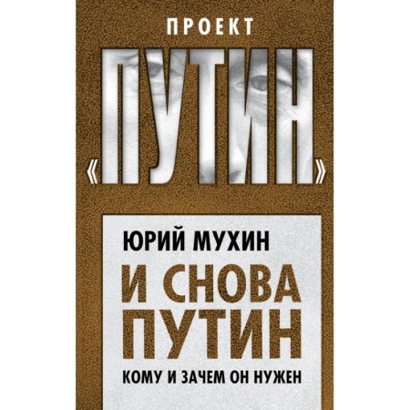 Публицистика, книга И снова Путин. Кому и зачем он нужен