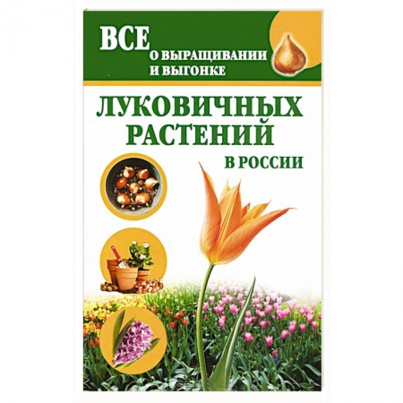 Книги, книга Все о выращивании и выгонке луковичных растений в России
