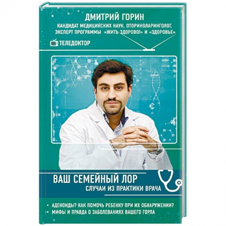 Специальная медицина, книга Ваш семейный ЛОР. Случаи из практики врача