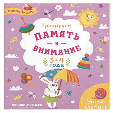 Досуг, творчество и кулинария, книга Тренируем память и внимание. 3-4 года. Книжка с наклейками