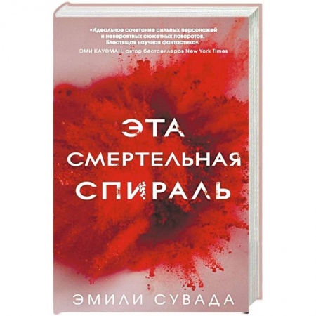 Фантастика, фэнтези, книга Эта смертельная спираль