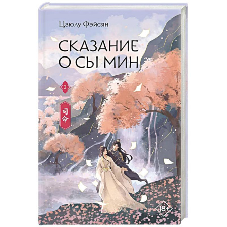 Фантастика, фэнтези, книга Сказание о Сы Мин. Книга 2