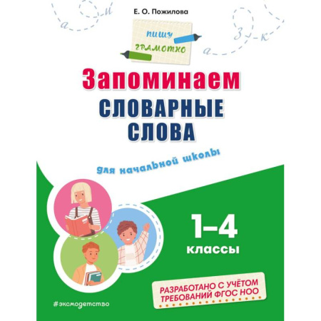 Дошкольникам, книга Запоминаем словарные слова: для начальной школы