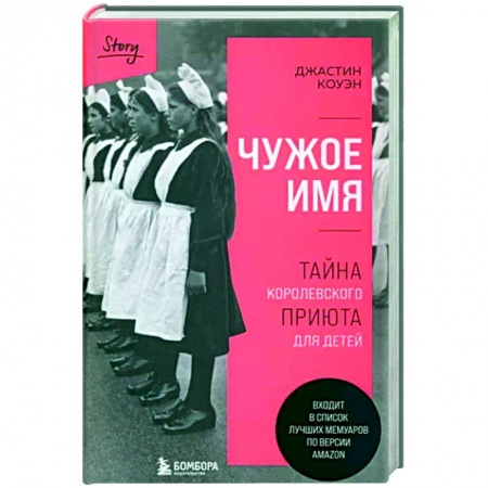 Классика, современная литература, книга Чужое имя. Тайна королевского приюта для детей