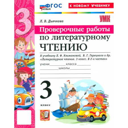 Школьникам и абитуриентам, книга Литературное чтение. 3 класс. Проверочные работы к учебнику Л. Ф. Климановой, В. Г. Горецкого и др