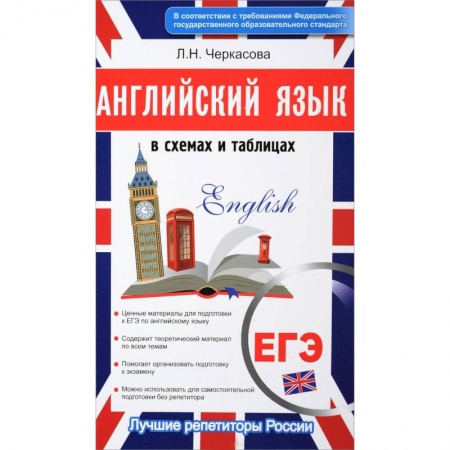 Изучение языков, книга Английский в схемах и таблицах. Новый полный справочник для подготовки к ЕГЭ