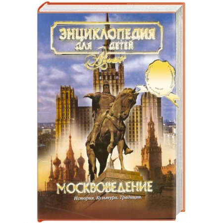 Книги, книга Москвоведение. История.культура. Традиции т.29